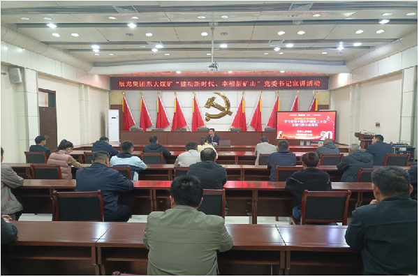 【理论宣讲】东大煤矿开展“立功新时代 幸福新矿山”党委书记宣讲运动