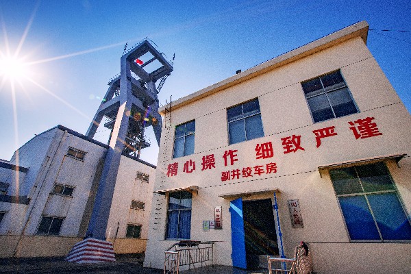 印象2号站——东大煤矿