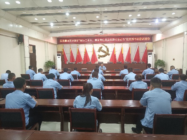 【理论宣讲】东大煤矿开展“践行二十大、引发岗位自主立异内生动力”党支部书记 宣讲运动