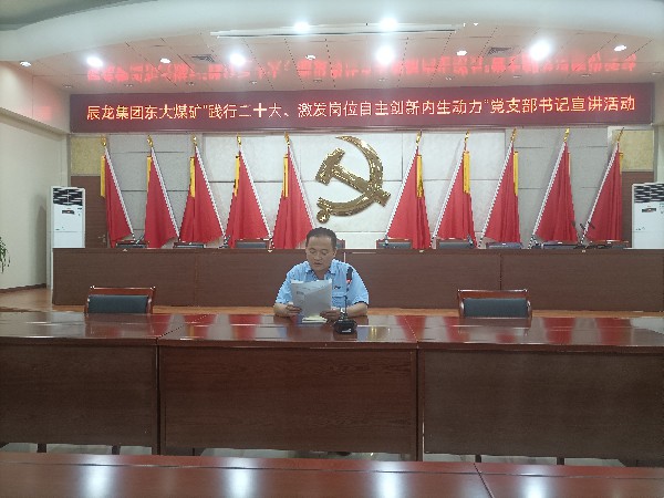 【理论宣讲】东大煤矿开展“践行二十大、引发岗位自主立异内生动力”党支部书记 宣讲运动