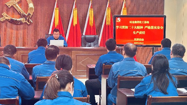 【理论宣讲】化工基地开展“学习贯彻二十大精神 严酷落实清静生产责任”宣讲运动