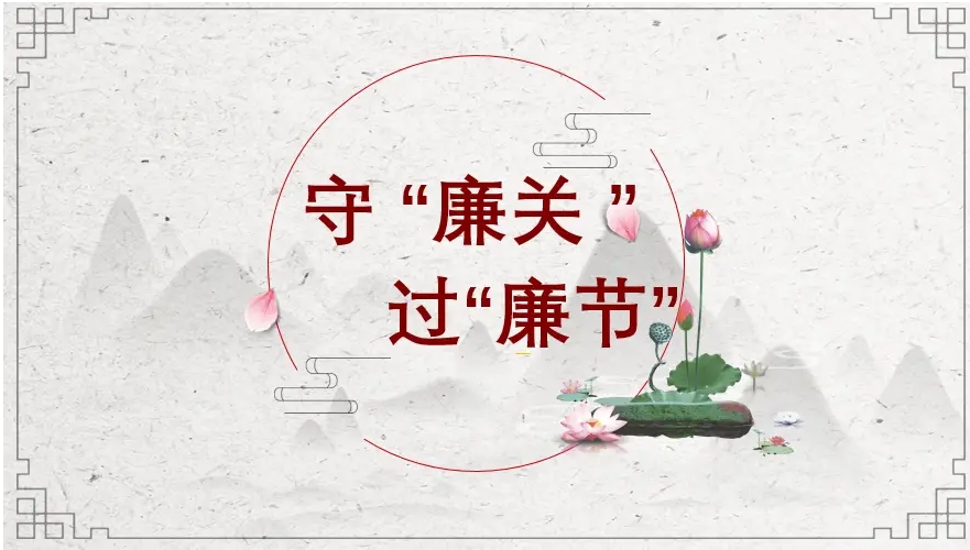 关于春节时代清廉过节的提醒函