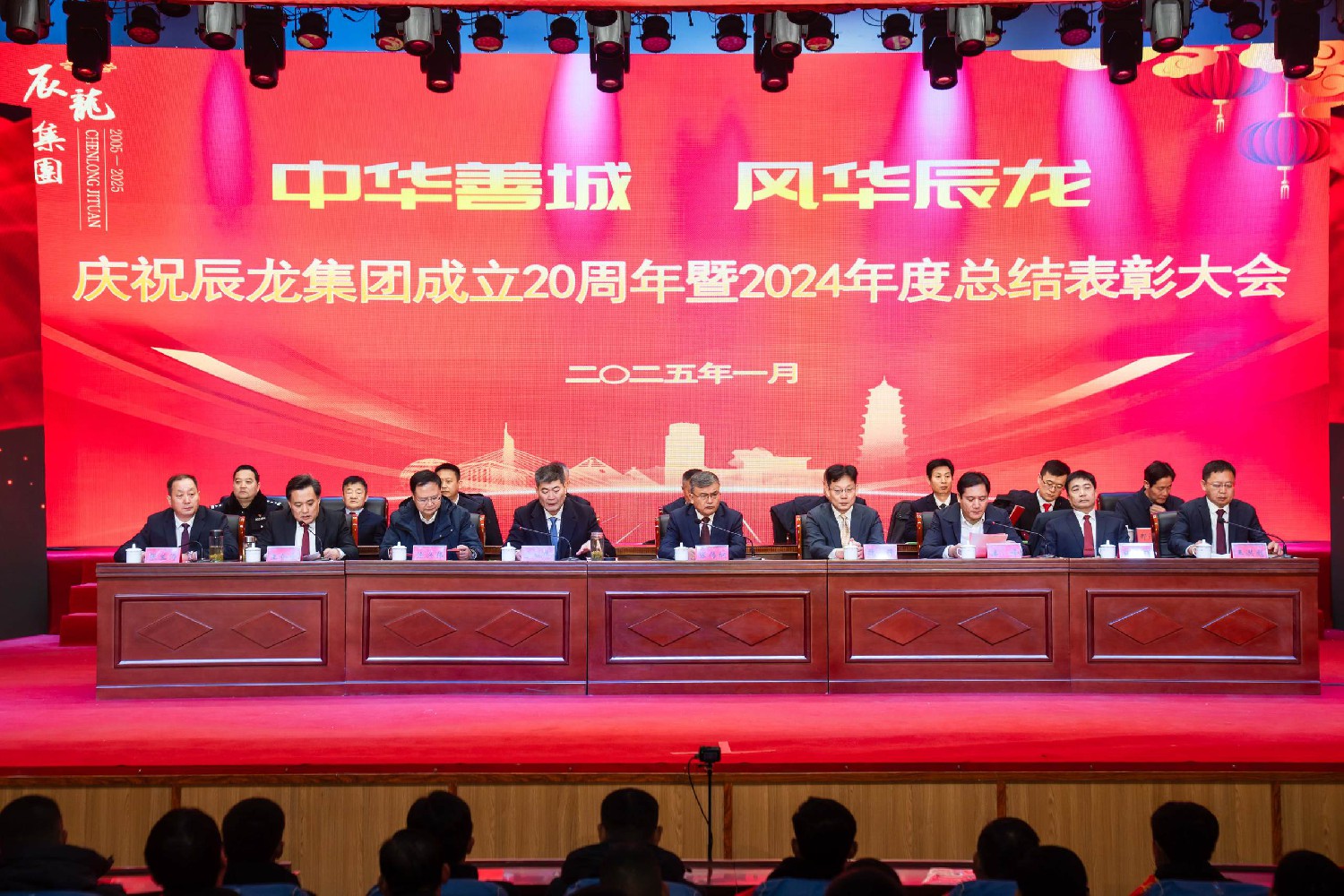 集团建设20周年暨2024年度总结表扬大会盛大召开