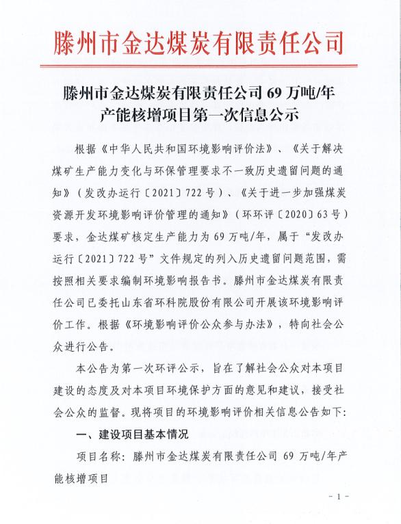 滕州市金达煤炭有限责任公司69万吨年产能核增项目第一次信息公示