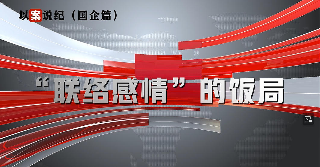 以案说纪（国企篇）：“联络情绪”的饭局