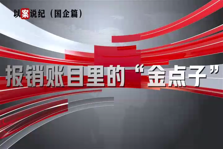 以案说纪（国企篇）：报销账目里的“金点子”
