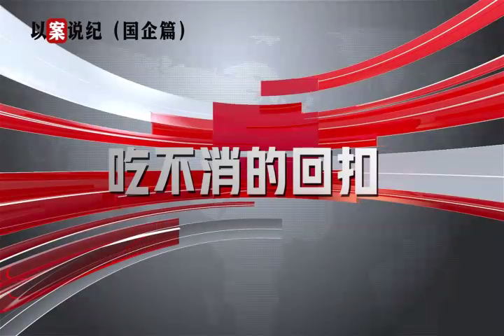 以案说纪（国企篇）：吃不必的回扣
