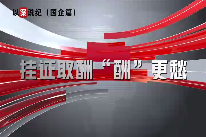 以案说纪（国企篇）：挂证取酬“酬”更愁